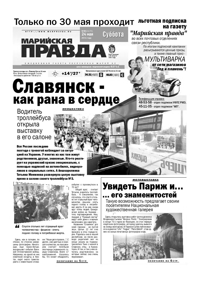 Газета «Марийская правда» от 24.05.2014