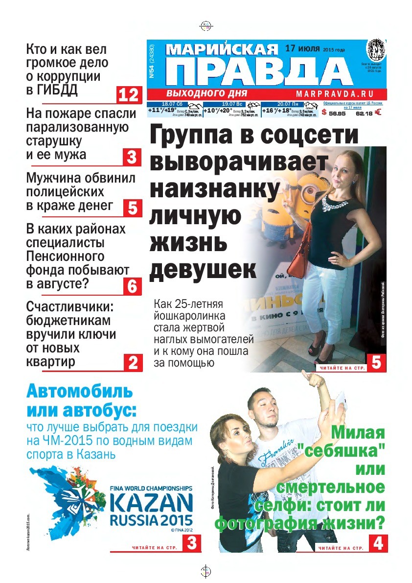 Газета «Марийская правда» от 17.07.2015