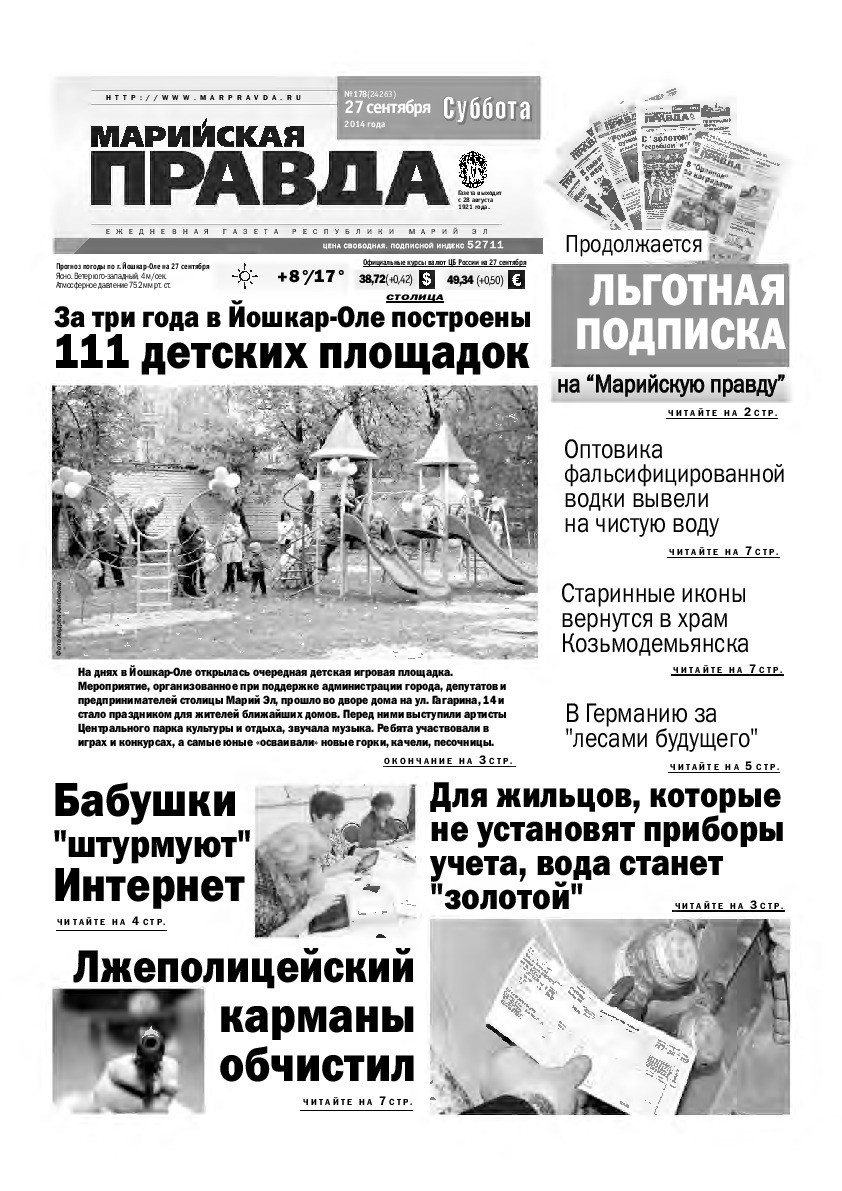 Газета «Марийская правда» от 27.09.2014