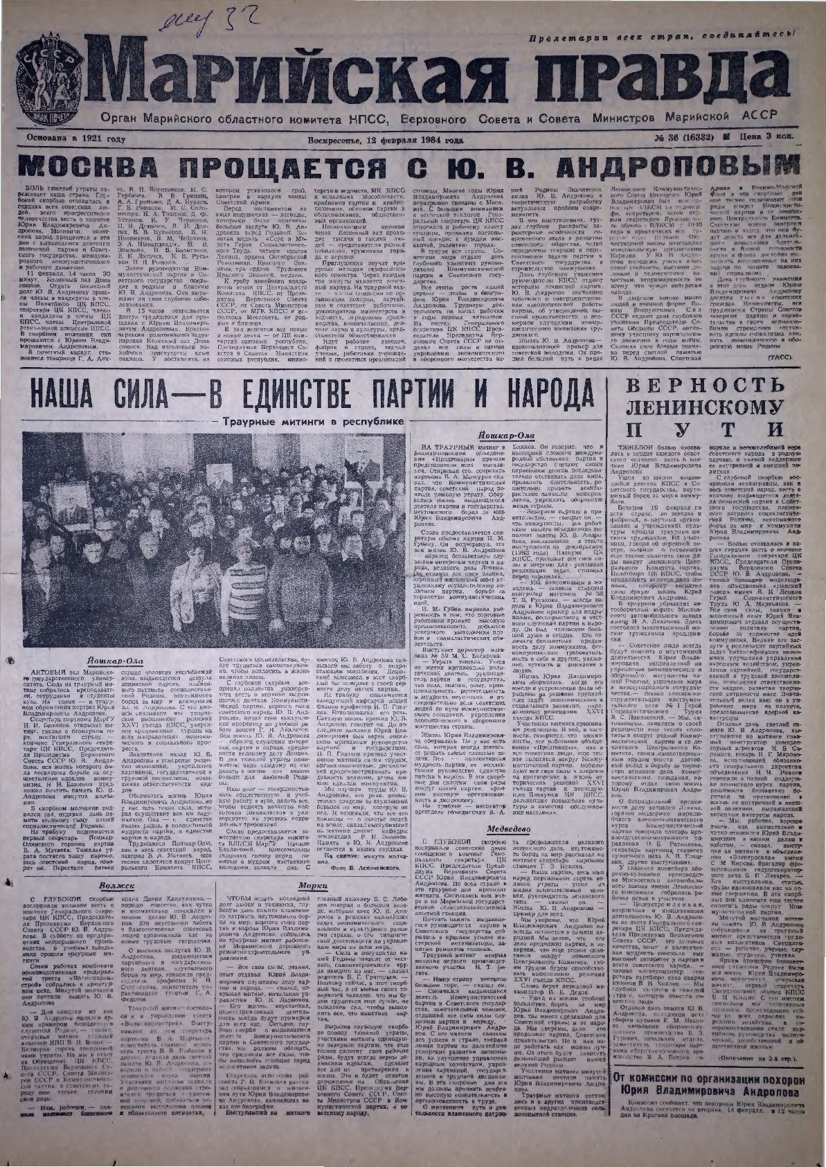 Газета «Марийская правда» от 12.02.1984