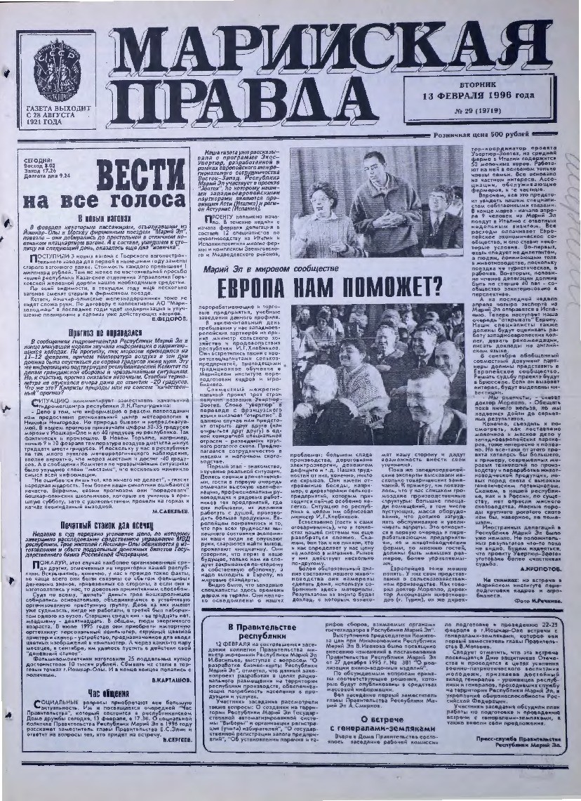 Газета «Марийская правда» от 13.02.1996