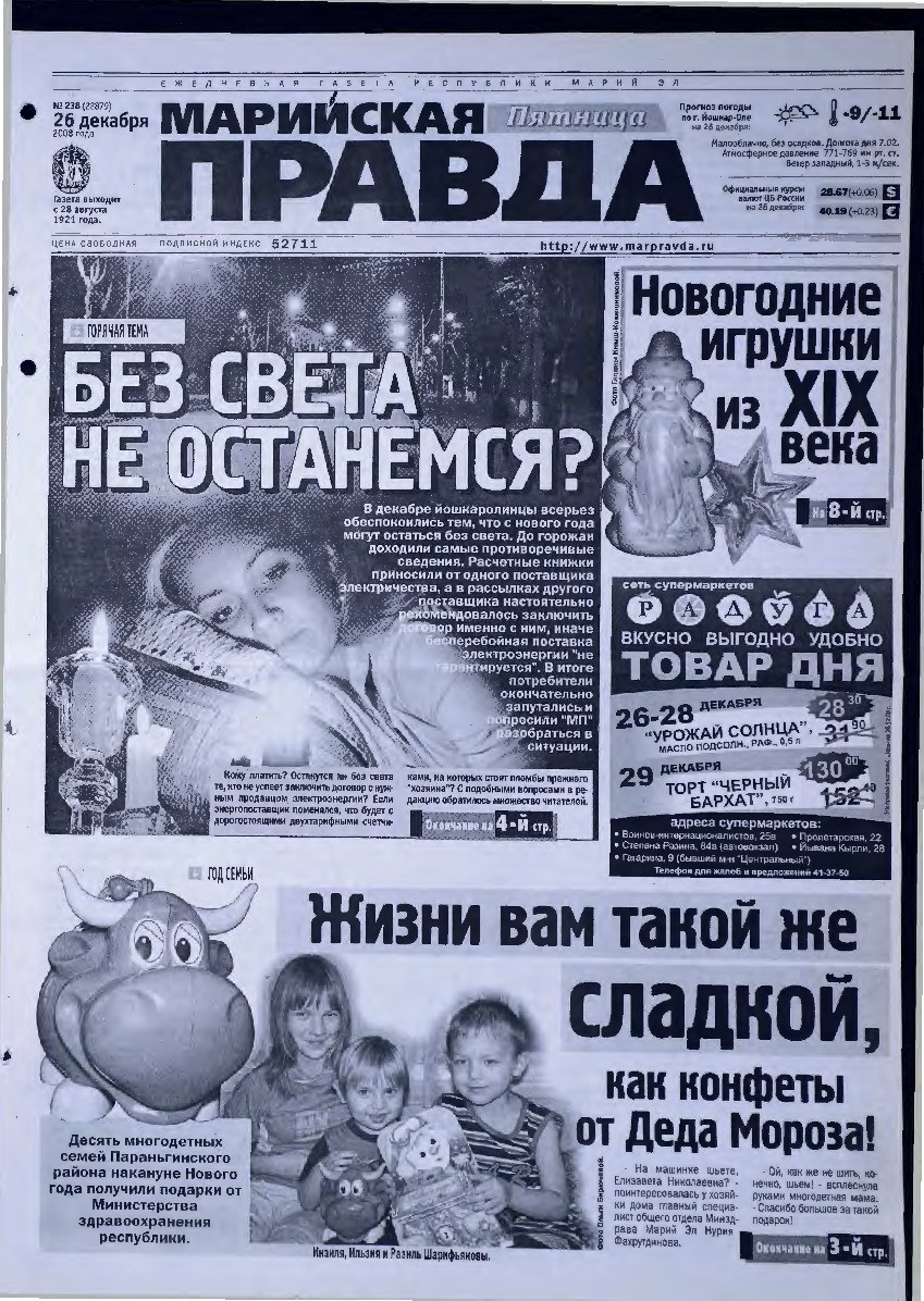 Газета «Марийская правда» от 26.12.2008