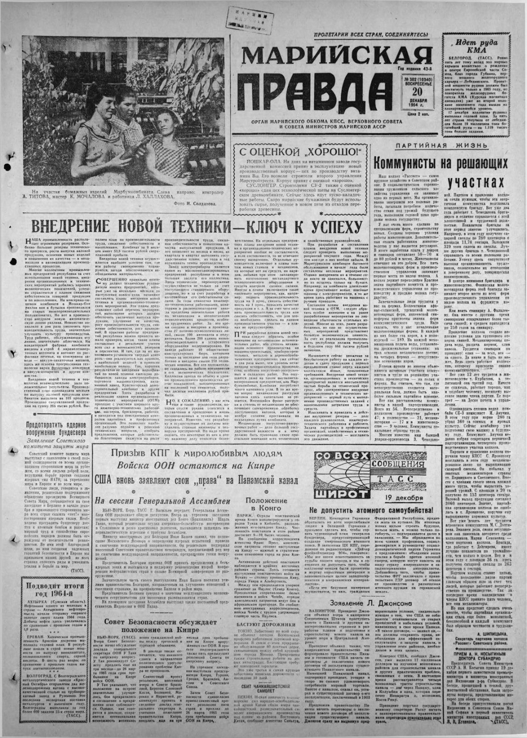 Газета «Марийская правда» от 20.12.1964