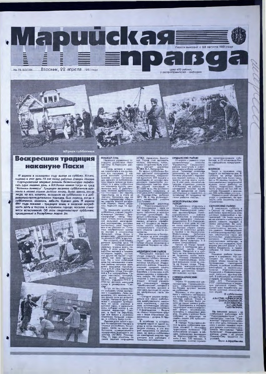 Газета «Марийская правда» от 22.04.1997