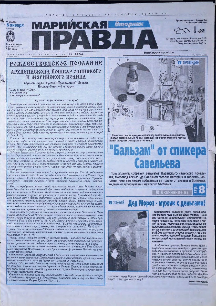 Газета «Марийская правда» от 06.01.2009