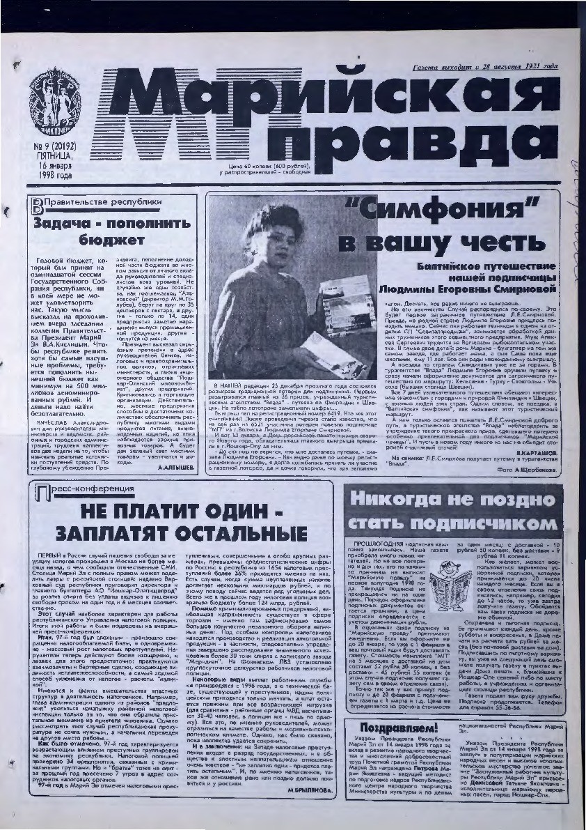 Газета «Марийская правда» от 16.01.1998