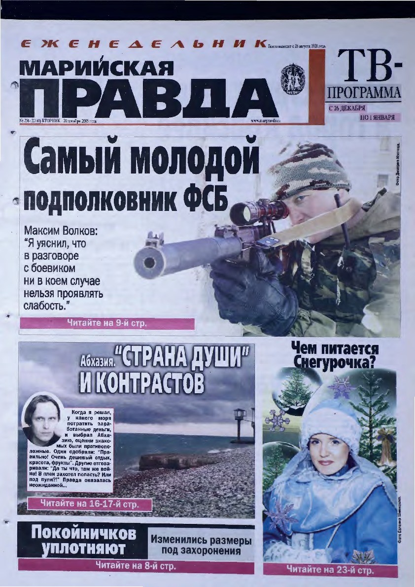 Газета «Марийская правда» от 20.12.2005