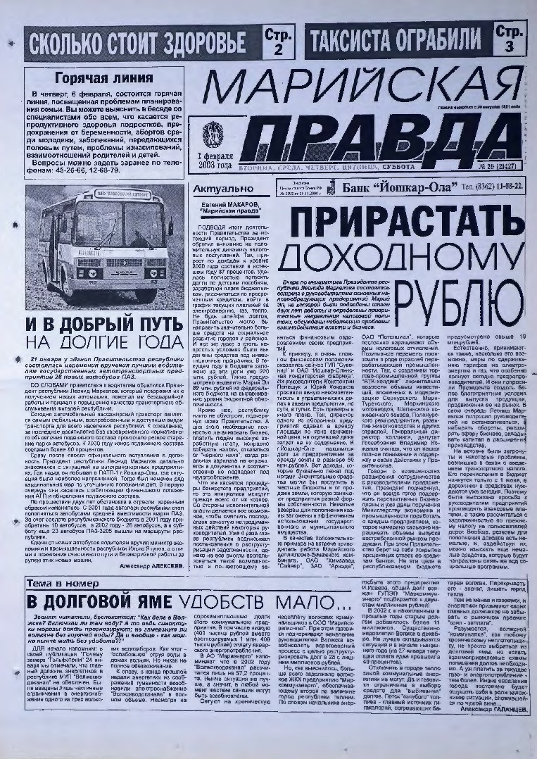 Газета «Марийская правда» от 01.02.2003