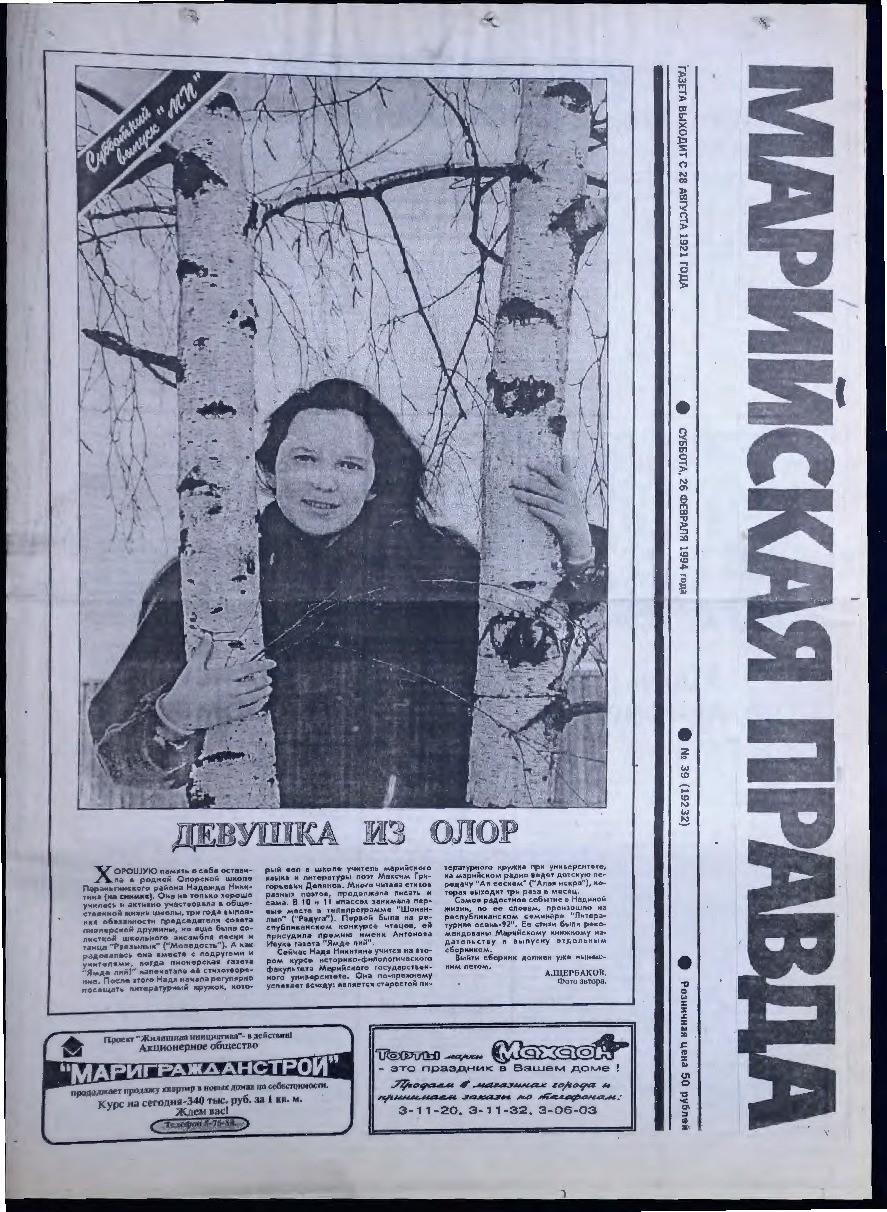 Газета «Марийская правда» от 26.02.1994
