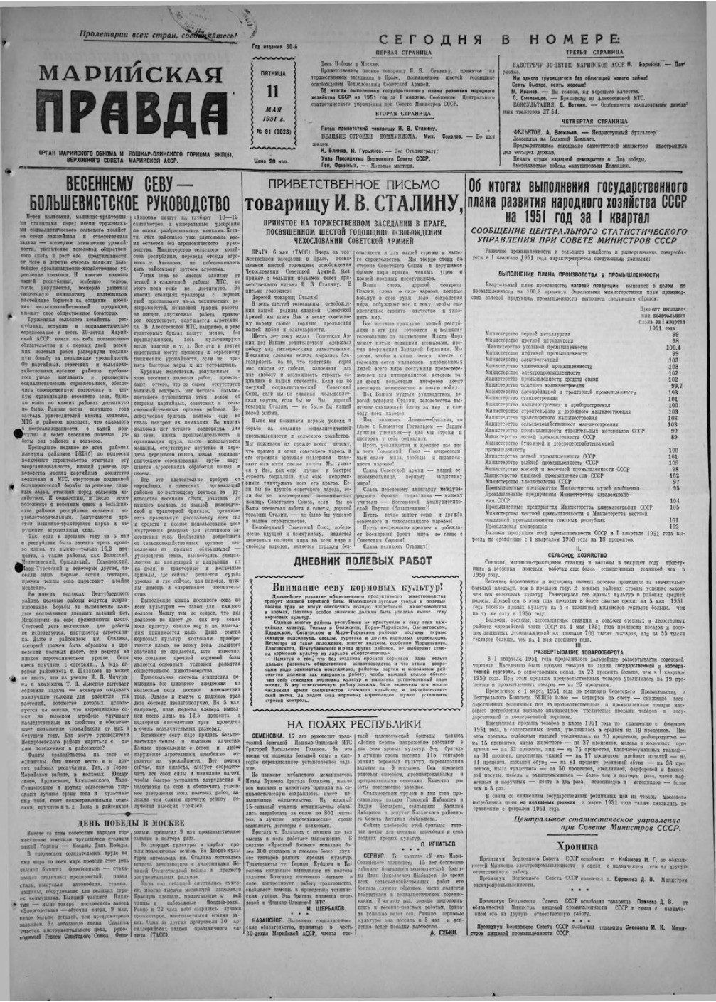 Газета «Марийская правда» от 11.05.1951