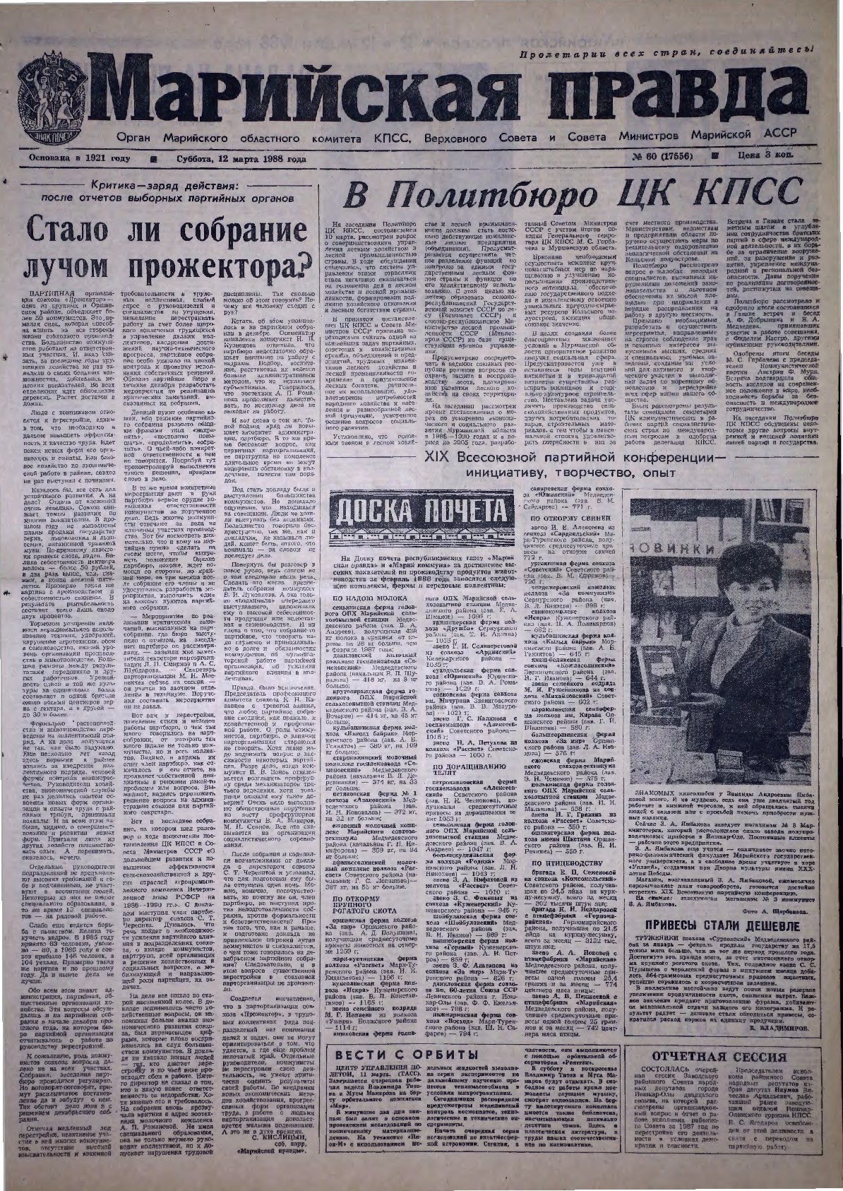 Газета «Марийская правда» от 12.03.1988