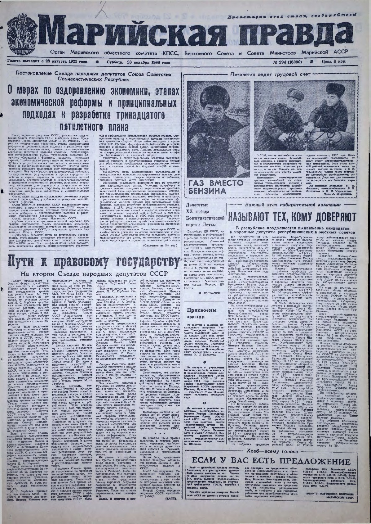 Газета «Марийская правда» от 23.12.1989
