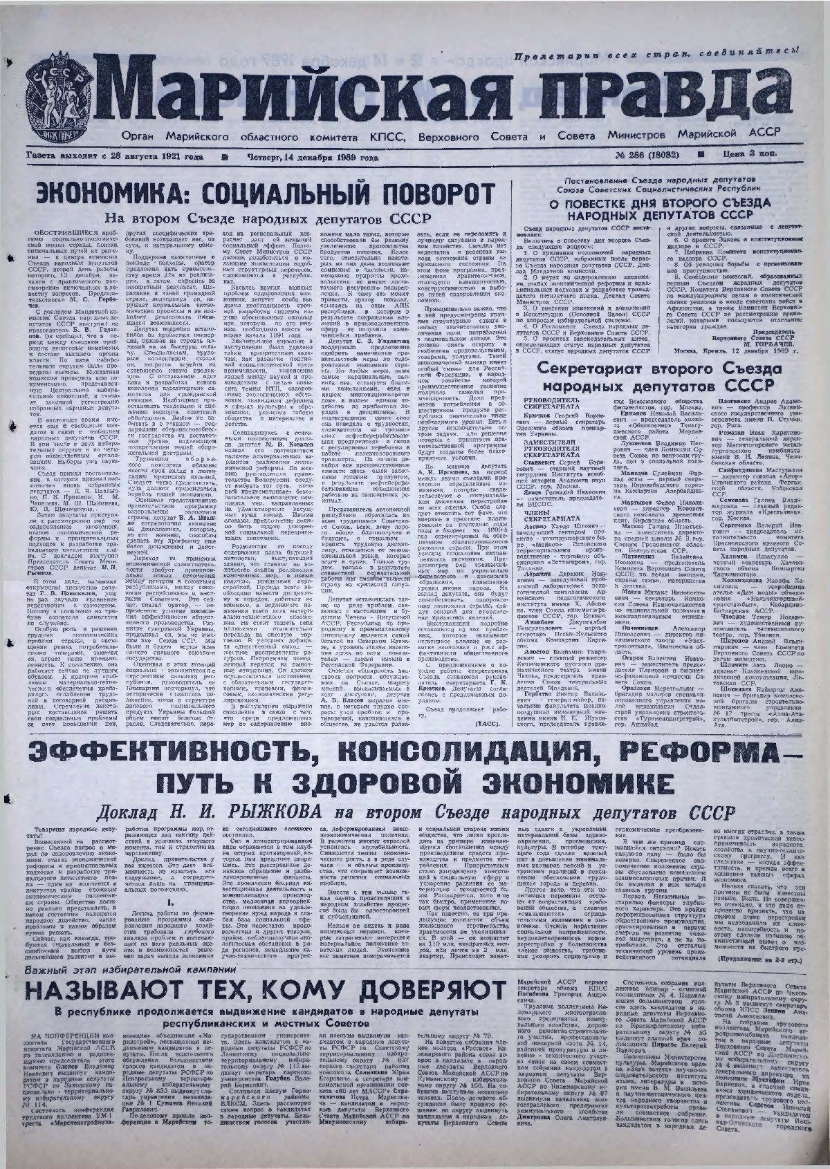 Газета «Марийская правда» от 14.12.1989