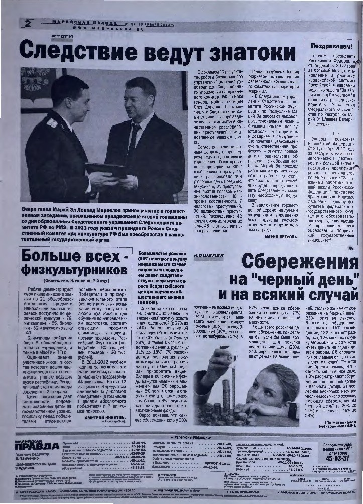 Газета «Марийская правда» от 16.01.2013