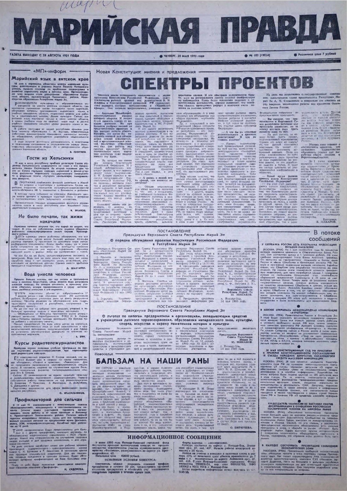 Газета «Марийская правда» от 20.05.1993