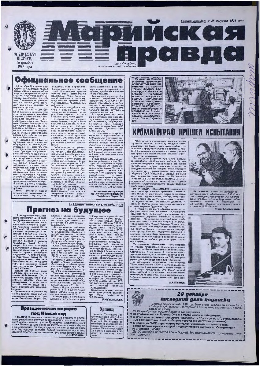 Газета «Марийская правда» от 16.12.1997