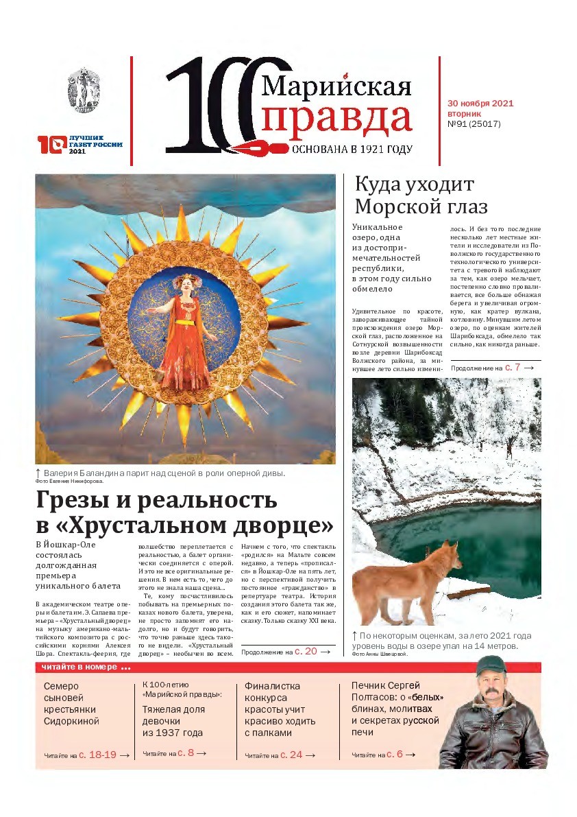 Газета «Марийская правда» от 30.11.2021