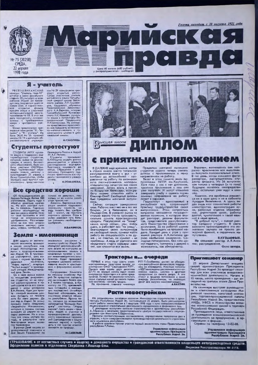 Газета «Марийская правда» от 22.04.1998