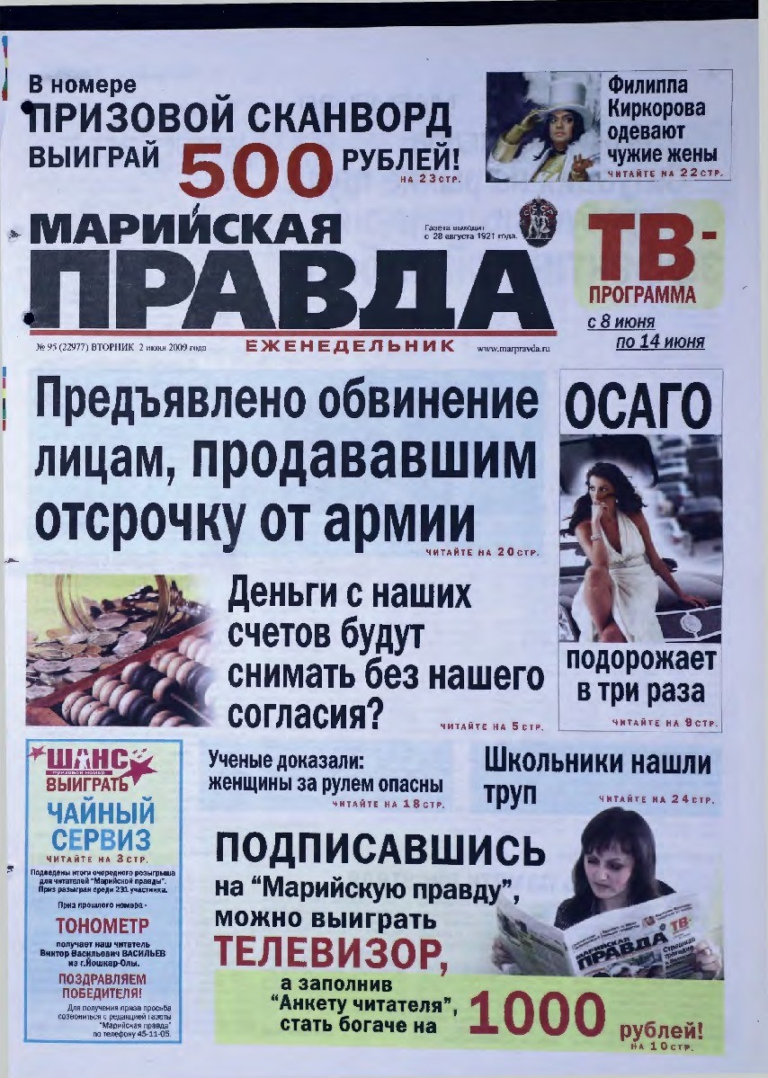 Газета «Марийская правда» от 02.06.2009
