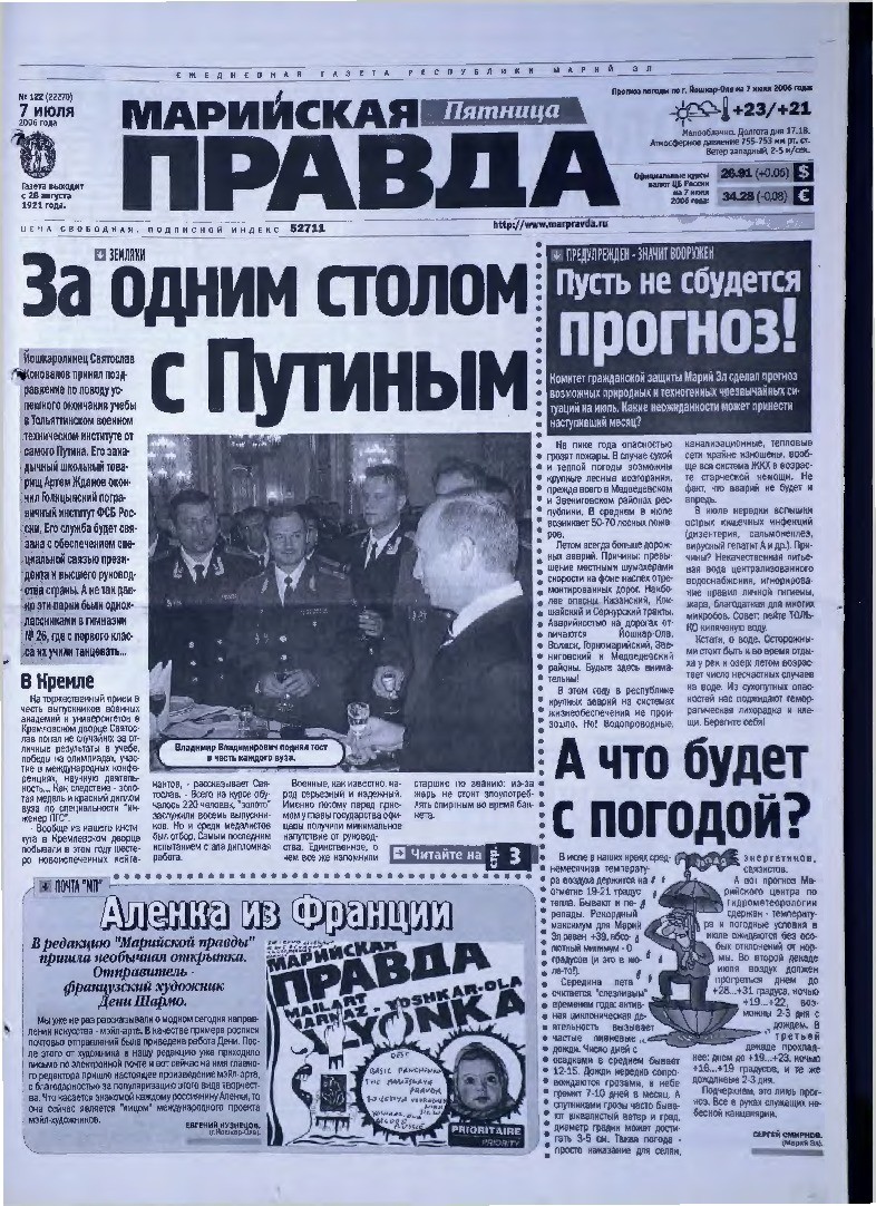 Газета «Марийская правда» от 07.07.2006