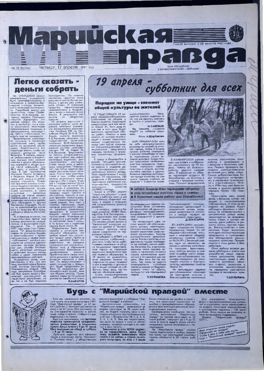 Газета «Марийская правда» от 17.04.1997