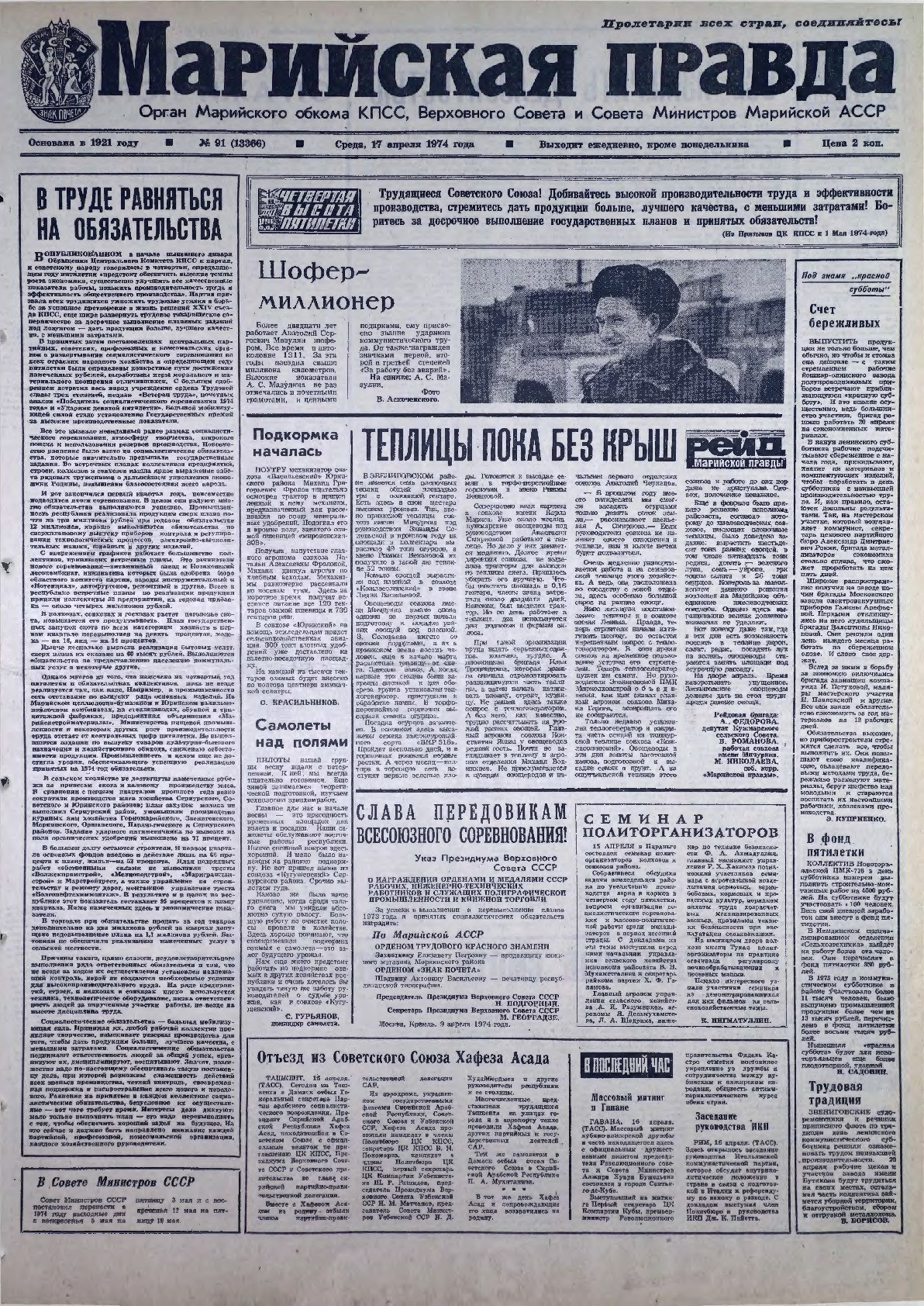 Газета «Марийская правда» от 17.04.1974
