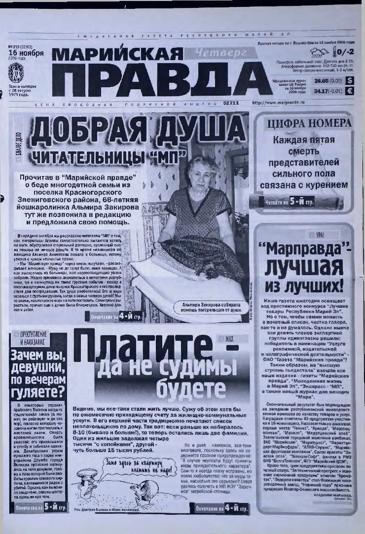 Газета «Марийская правда» от 16.11.2006