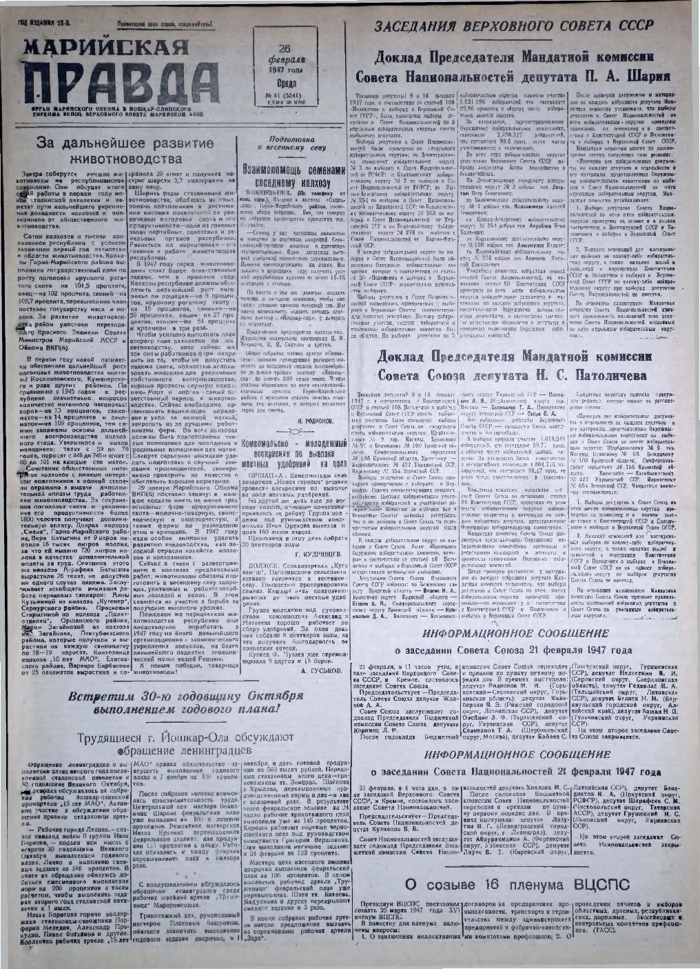 Газета «Марийская правда» от 26.02.1947