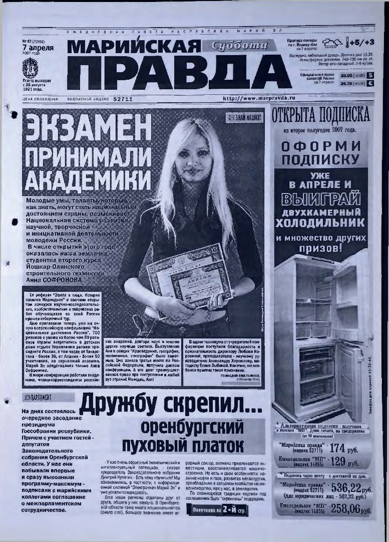 Газета «Марийская правда» от 07.04.2007