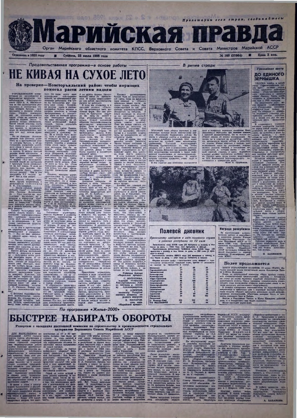 Газета «Марийская правда» от 23.07.1988