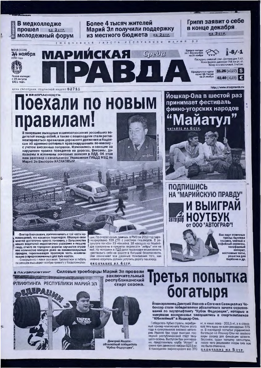 Газета «Марийская правда» от 24.11.2010