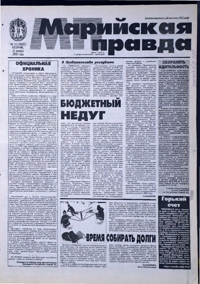 Газета «Марийская правда» от 25.01.2000