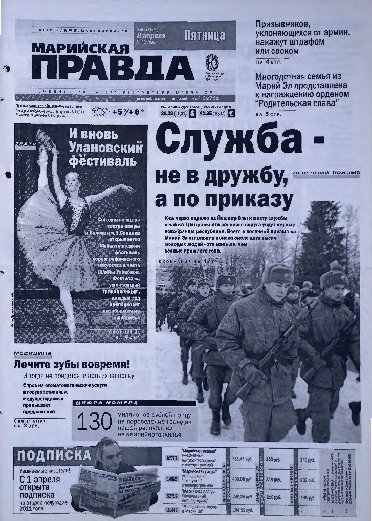 Газета «Марийская правда» от 08.04.2011