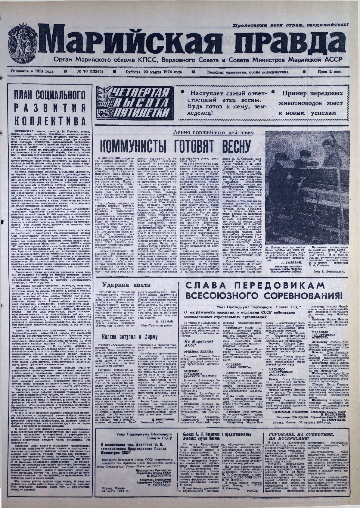 Газета «Марийская правда» от 23.03.1974