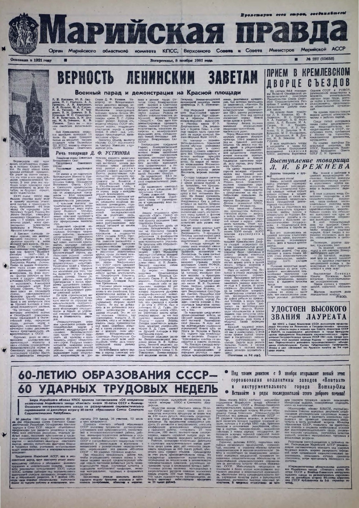 Газета «Марийская правда» от 08.11.1981