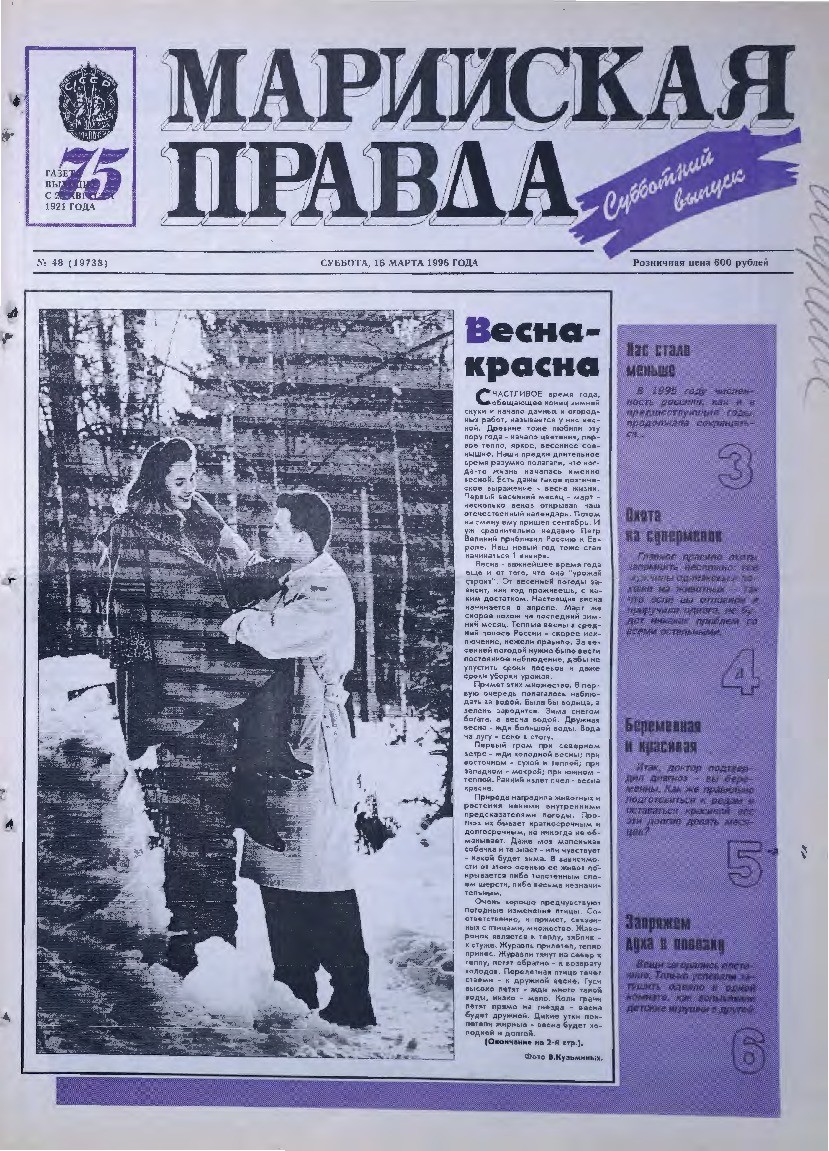 Газета «Марийская правда» от 16.03.1996