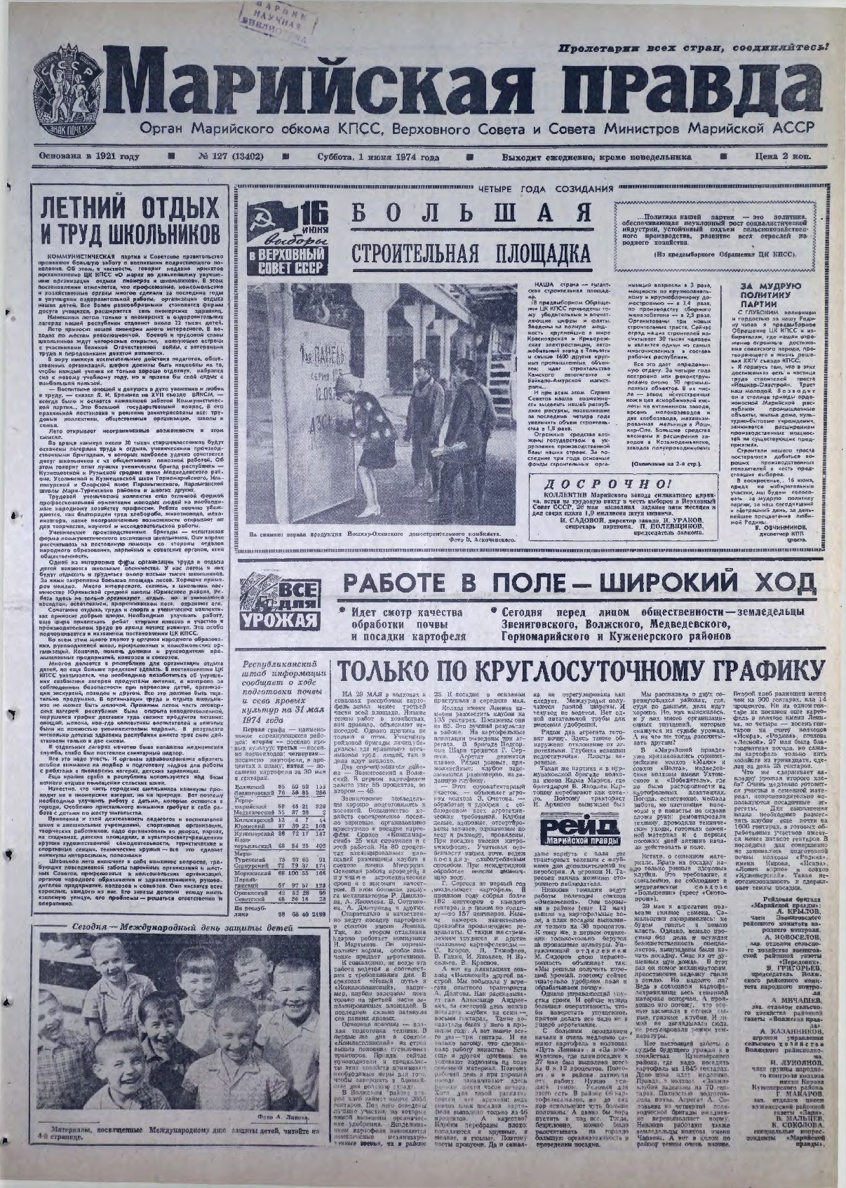 Газета «Марийская правда» от 01.06.1974