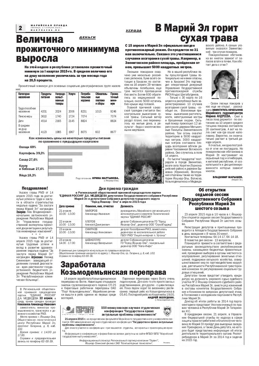 Газета «Марийская правда» от 17.04.2015