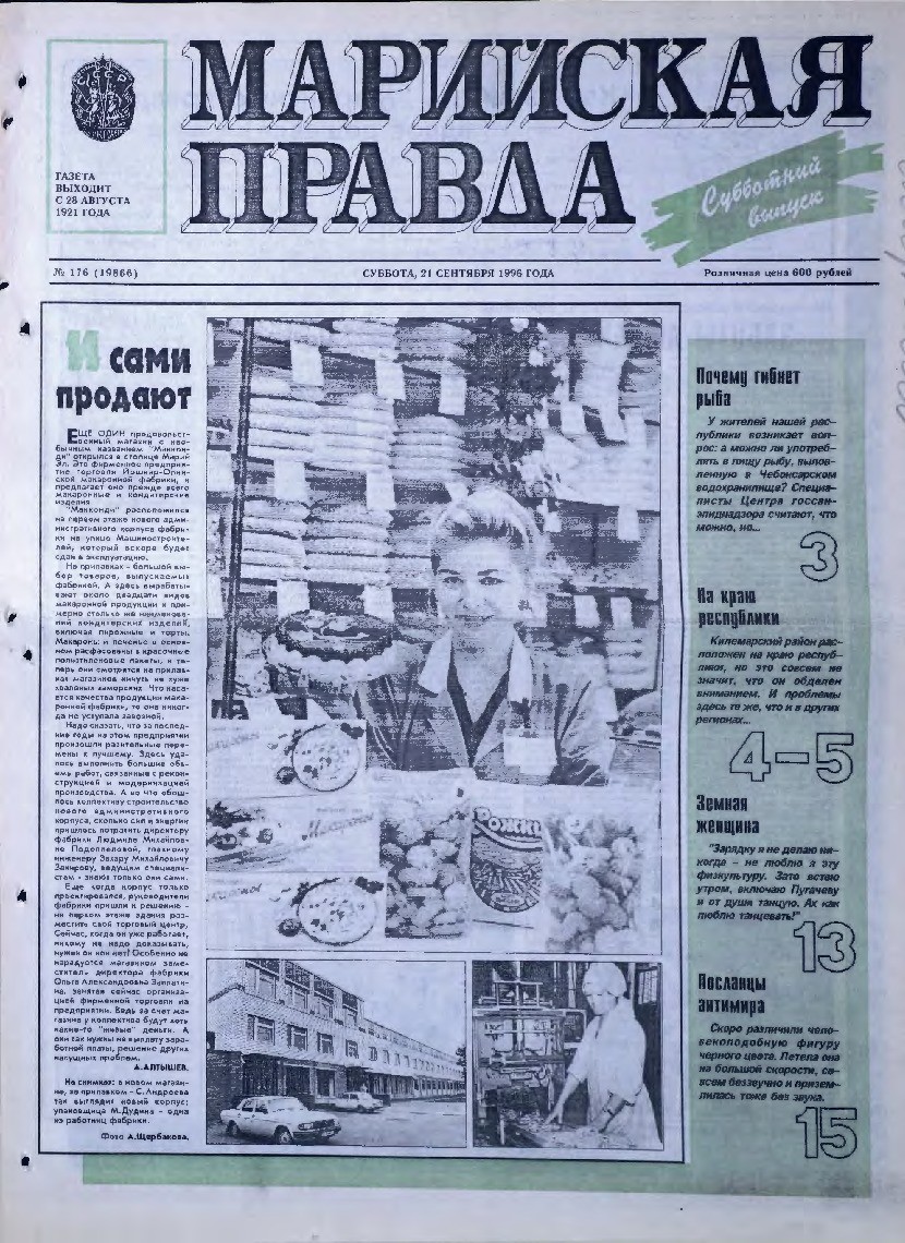Газета «Марийская правда» от 21.09.1996