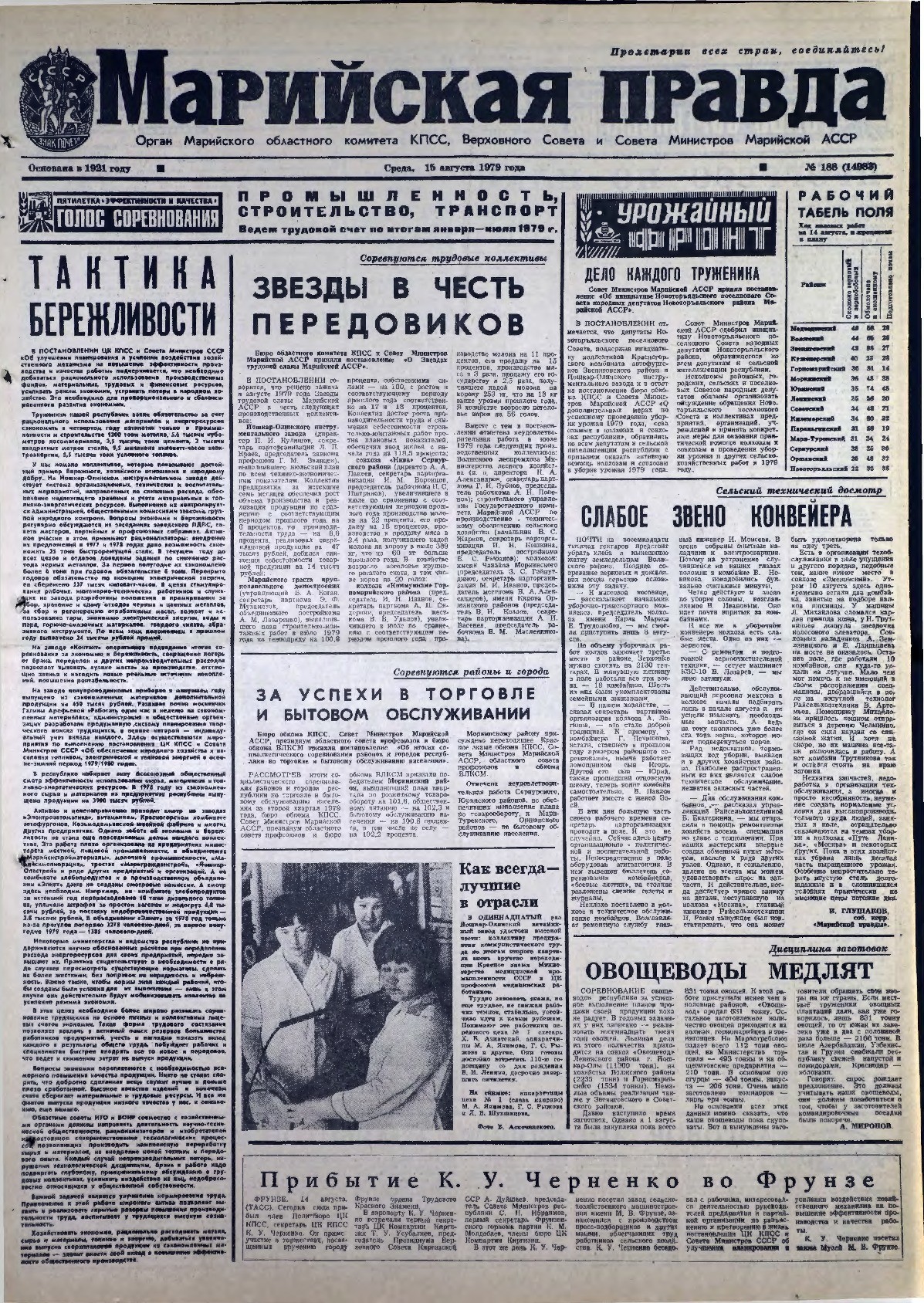 Газета «Марийская правда» от 15.08.1979