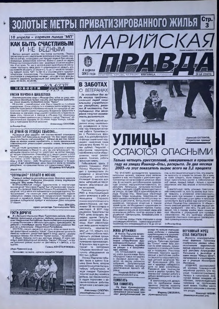 Газета «Марийская правда» от 04.04.2003
