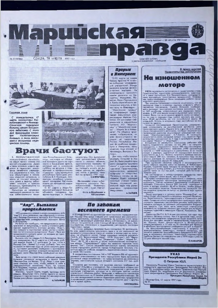 Газета «Марийская правда» от 19.03.1997