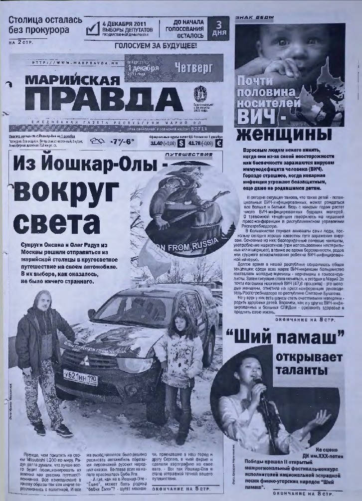 Газета «Марийская правда» от 01.12.2011