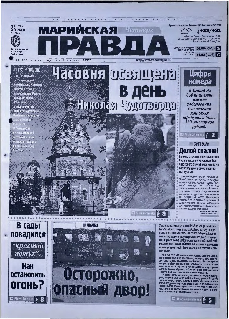 Газета «Марийская правда» от 24.05.2007