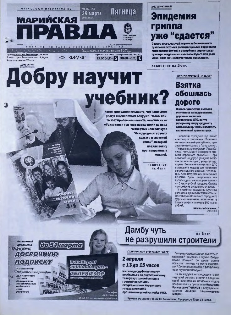 Газета «Марийская правда» от 29.03.2013