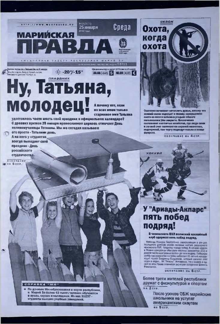 Газета «Марийская правда» от 25.01.2012
