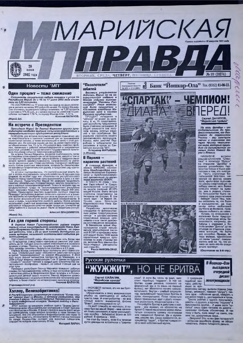 Газета «Марийская правда» от 20.06.2002