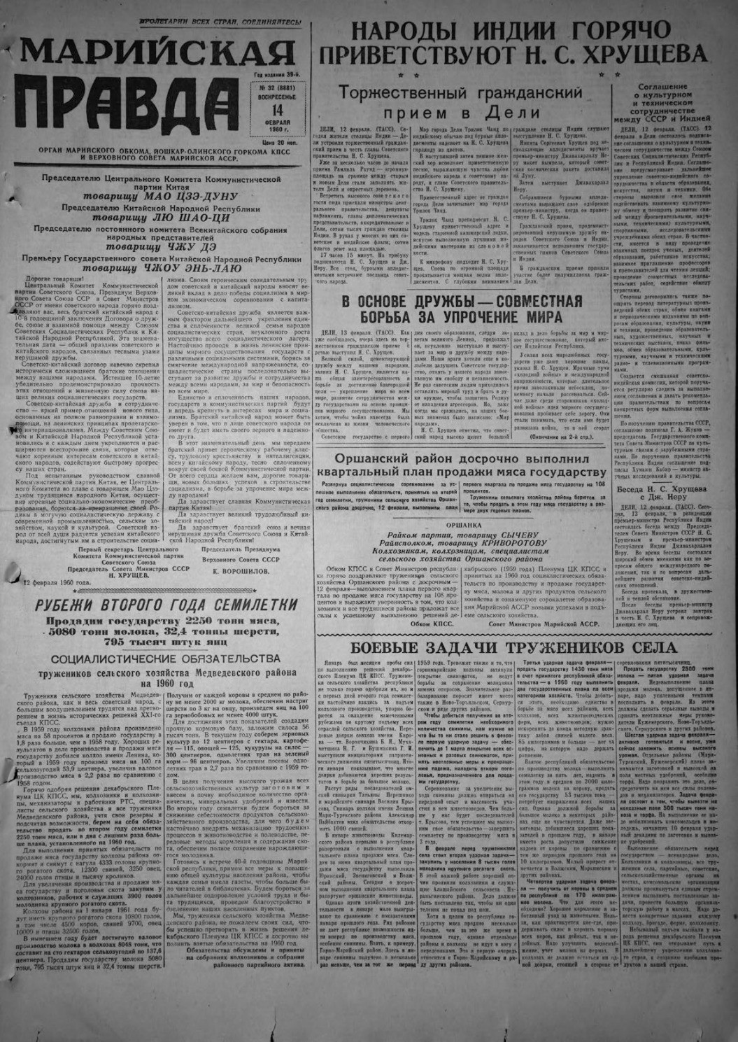 Газета «Марийская правда» от 14.02.1960