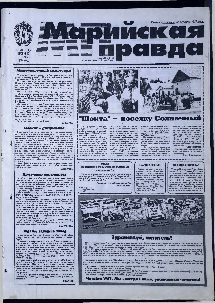 Газета «Марийская правда» от 01.07.1997