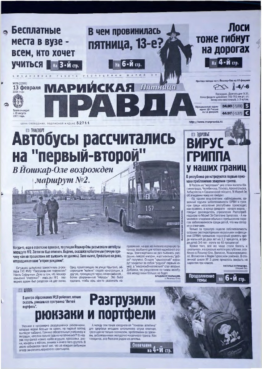 Газета «Марийская правда» от 13.02.2009